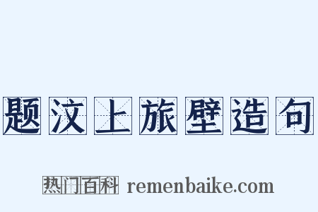 题汶上旅壁造句是什么意思的图片